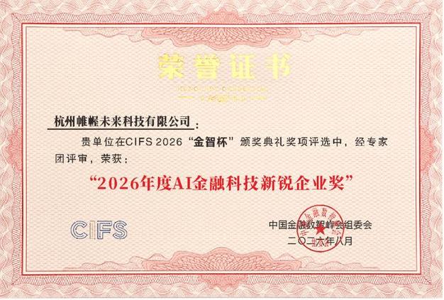 帷幄荣获 CIFS 2026「金智杯」年度 AI 金融科技新锐企业奖 以智能决策重塑金融未来