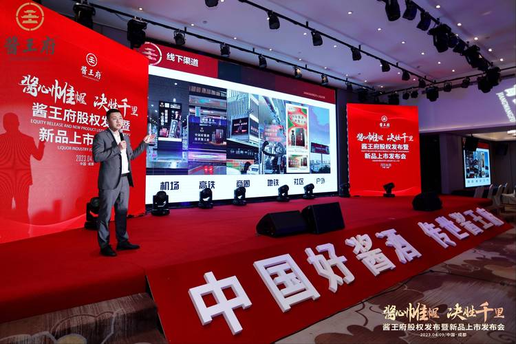 酱王府2023股权发布暨新品上市发布会圆满举行